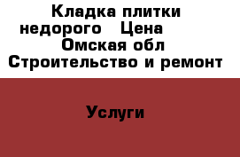 Кладка плитки недорого › Цена ­ 450 - Омская обл. Строительство и ремонт » Услуги   